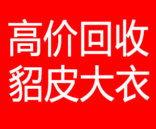 博尔塔拉回收貂皮的电话,博尔塔拉回收貂皮上门电话15998595863